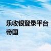 乐收银登录平台：一站式收银解决方案，轻松管理您的商业帝国