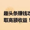 趣头条赚钱攻略大揭秘：掌握这些方法轻松赚取高额收益！