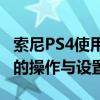 索尼PS4使用教程大全：一步步掌握游戏主机的操作与设置