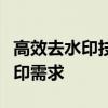 高效去水印技巧大全：轻松解决你的图片去水印需求