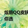 炫酷QQ皮肤背景图片大全，海量高清美图任你选