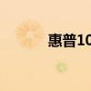 惠普1020打印机驱动安装指南