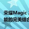 荣耀Magic 2全面参数解析：性能、设计与功能的完美结合