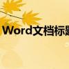 Word文档标题设置详解：轻松掌握设置技巧