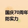 国庆70周年大阅兵：展现中国力量，彰显国防实力