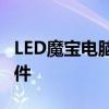 LED魔宝电脑版：全新视觉体验的智能显示软件