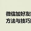 微信加好友频繁，如何有效应对？——实用方法与技巧解析