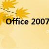 Office 2007办公软件全面解析与应用指南