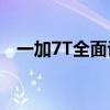 一加7T全面评测：性能、设计与使用体验