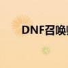 DNF召唤师专属武器推荐及搭配指南