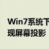 Win7系统下的投屏指南：一步步教你如何实现屏幕投影