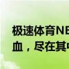 极速体育NBA在线直播：赛事前沿，赛场热血，尽在其中！