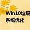 Win10垃圾清理终极版：高效BAT脚本助力系统优化