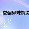 空调异味解决方案：原因、方法与预防措施