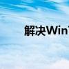 解决Win7非正版问题的方法与步骤