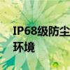 IP68级防尘防水科技：保护设备，无畏恶劣环境