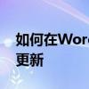 如何在Word中引用Excel数据源并实现动态更新