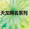 天龙网名系列：探索独特游戏昵称背后的故事