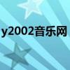 y2002音乐网：音乐的天堂，聆听的无尽之旅