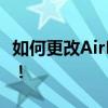 如何更改AirPods的名字？简单几步轻松搞定！