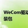 WeCom驱动下载大全：一键获取最新驱动安装包