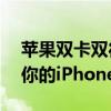 苹果双卡双待手机型号大全——选择最适合你的iPhone