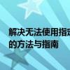 解决无法使用指定电子邮件地址的问题：选择其他有效邮箱的方法与指南