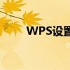 WPS设置打印区域的详细步骤教程