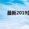 最新2019放假安排，让你的假期无忧！