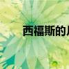 西福斯的月光：穿越千年的神秘光影