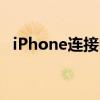 iPhone连接电脑无法显示照片的解决方法