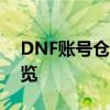 DNF账号仓库升级价格大全：最新价格表一览