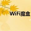 WiFi魔盒：掌握网络连接的神奇工具