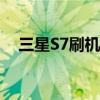 三星S7刷机教程：一步步教你轻松搞定！