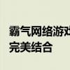 霸气网络游戏名字全解析：独特魅力与个性的完美结合