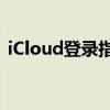 iCloud登录指南：一步步教你如何顺利登录