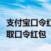 支付宝口令红包领取攻略：一步步教你如何领取口令红包