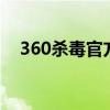 360杀毒官方网站 - 您的电脑安全守护者