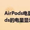 AirPods电量一目了然：如何实时查看AirPods的电量显示