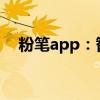 粉笔app：智能教学助手，助力高效学习