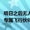 明日之后无人机制作指南：从零开始打造你的专属飞行伙伴