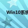 Win10系统下显卡安装失败的解决方案