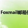 Foxmail邮箱使用指南：功能介绍与操作技巧