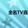 全名TV直播平台：互动娱乐的新纪元