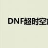 DNF超时空旋涡进入攻略：解锁时空之门