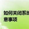 如何关闭系统的自动更新功能？详细步骤与注意事项