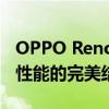 OPPO Reno 3 Pro：旗舰级拍照体验与出众性能的完美结合