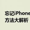 忘记iPhone锁屏密码怎么办？解锁密码重置方法大解析