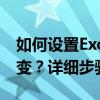 如何设置Excel表下拉选项并保持选项锁定不变？详细步骤教程