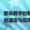 繁体数字的魅力与奥秘：从源头探索繁体数字的演变与应用